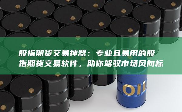 助你駕馭市場風(fēng)向標(biāo)