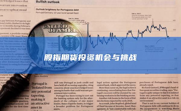 股指期貨投資機(jī)會(huì)與挑戰(zhàn)