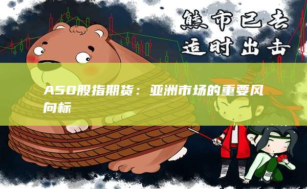 A50股指期貨