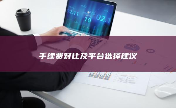 手續費對比及平臺選擇建議