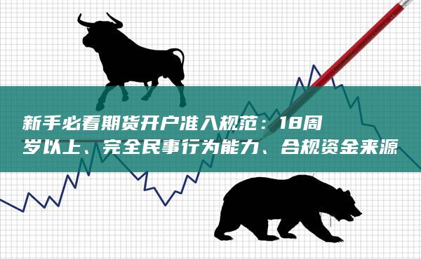 新手必看期貨開戶準入規范