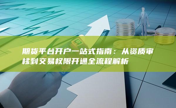 期貨平臺開戶一站式指南