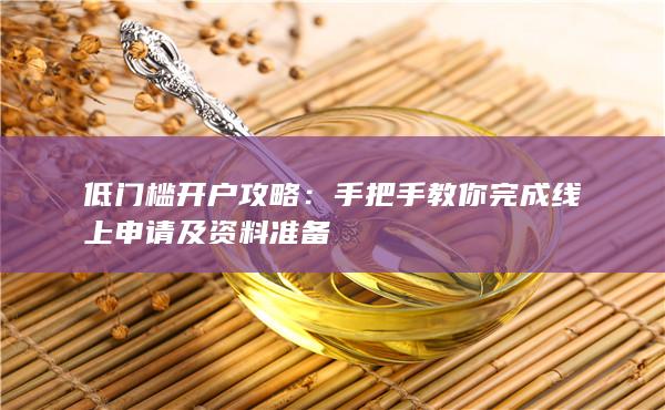 低門檻開戶攻略
