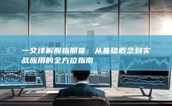 從基礎概念到實戰應用的全方位指南