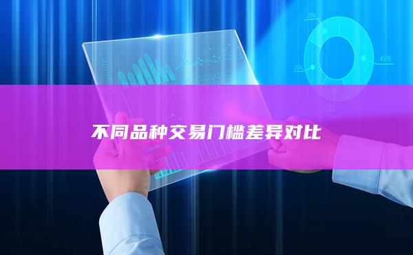 不同品種交易門檻差異對(duì)比