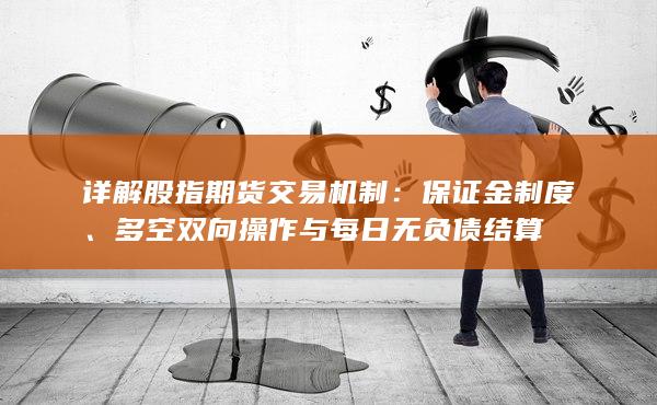 詳解股指期貨交易機(jī)制