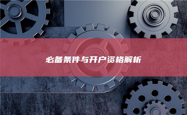 必備條件與開戶資格解析