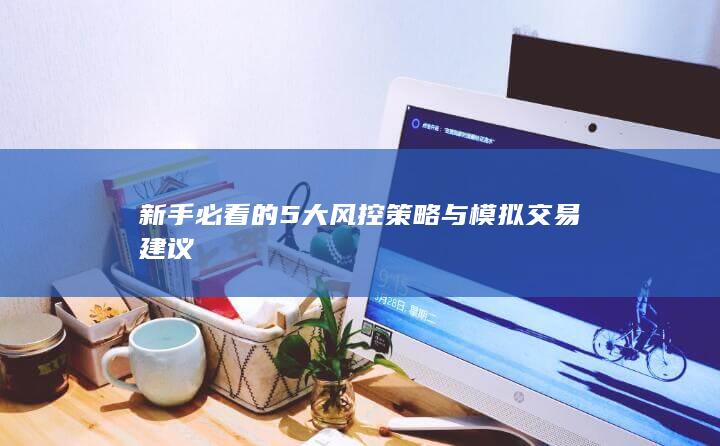 新手必看的5大風控策略與模擬交易建議