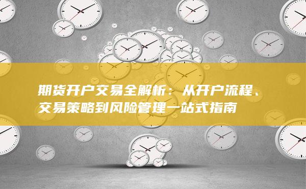 交易策略到風(fēng)險管理一站式指南