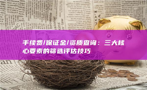 保證金