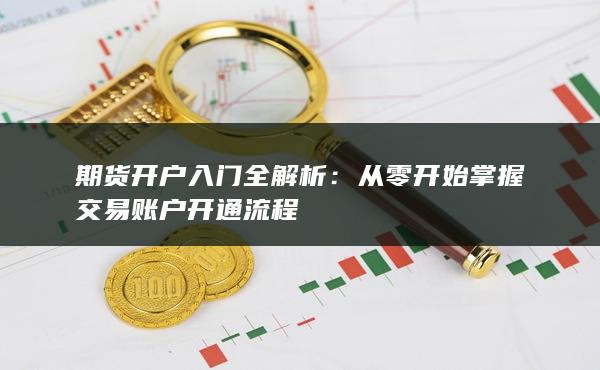 從零開始掌握交易賬戶開通流程