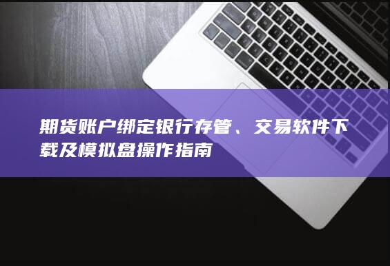 交易軟件下載及模擬盤(pán)操作指南