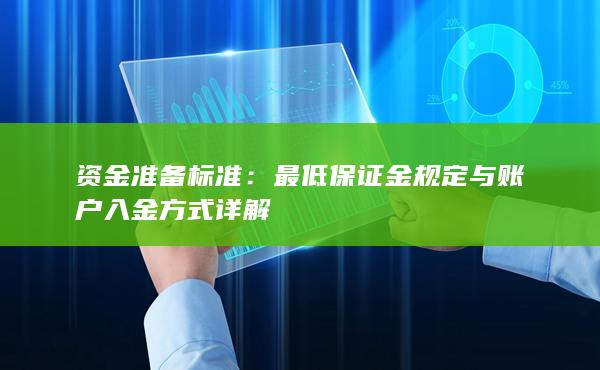 最低保證金規(guī)定與賬戶入金方式詳解