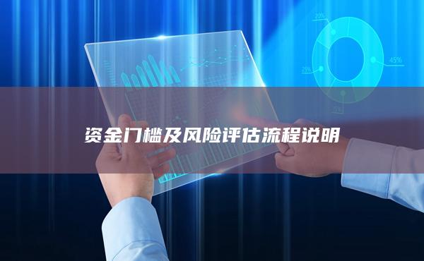 資金門檻及風(fēng)險(xiǎn)評(píng)估流程說明