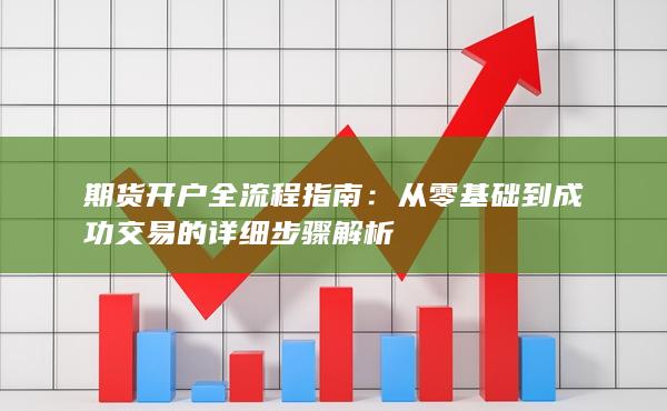 從零基礎(chǔ)到成功交易的詳細(xì)步驟解析