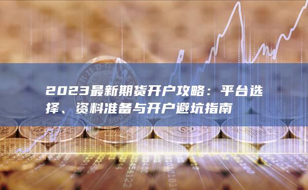 2023最新期貨開戶攻略