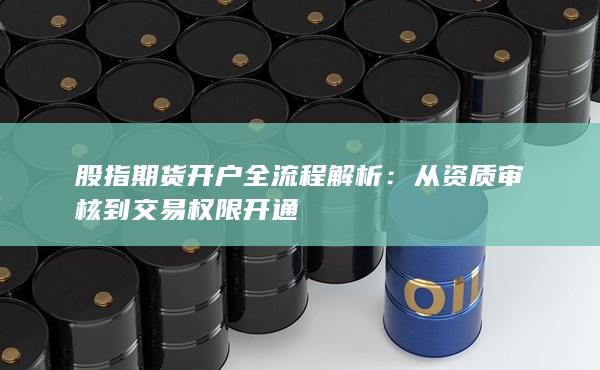 股指期貨開戶全流程解析