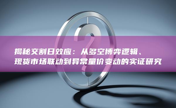 揭秘交割日效應(yīng)