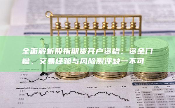 資金門檻