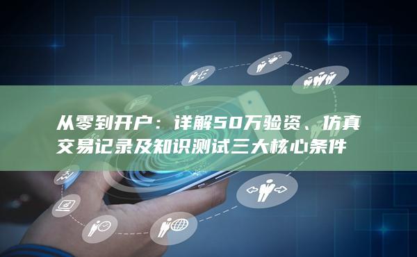 從零到開戶