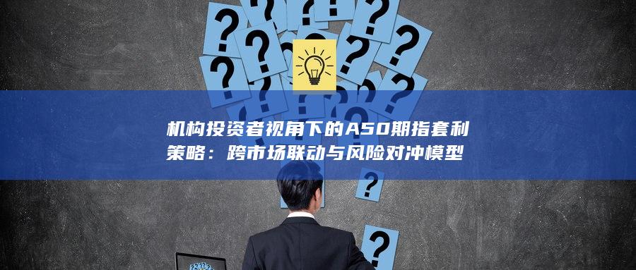 機構投資者視角下的A50期指套利策略