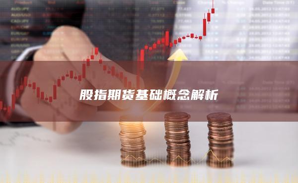 股指期貨基礎概念解析