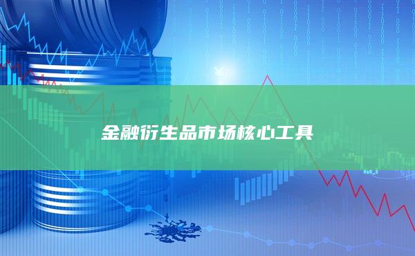 金融衍生品市場(chǎng)核心工具