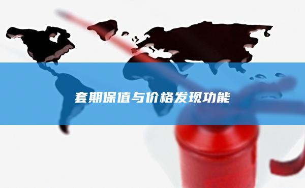 套期保值與價格發現功能
