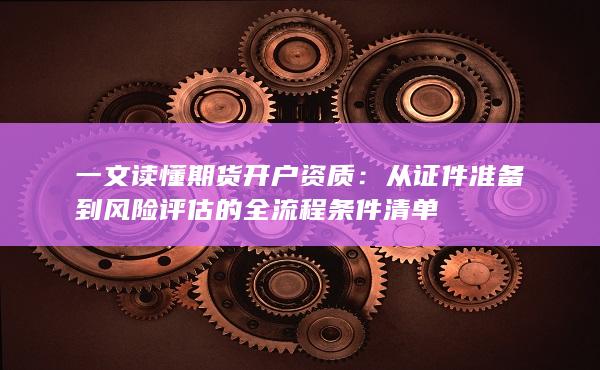 從證件準(zhǔn)備到風(fēng)險評估的全流程條件清單