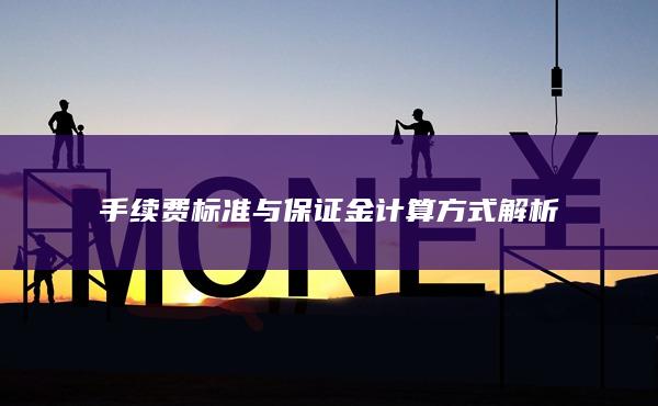 手續(xù)費(fèi)標(biāo)準(zhǔn)與保證金計(jì)算方式解析