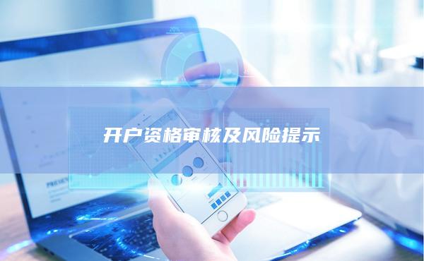 開戶資格審核及風險提示