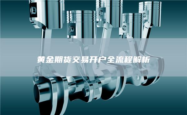 黃金期貨交易開戶全流程解析