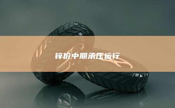 中期承壓運行
