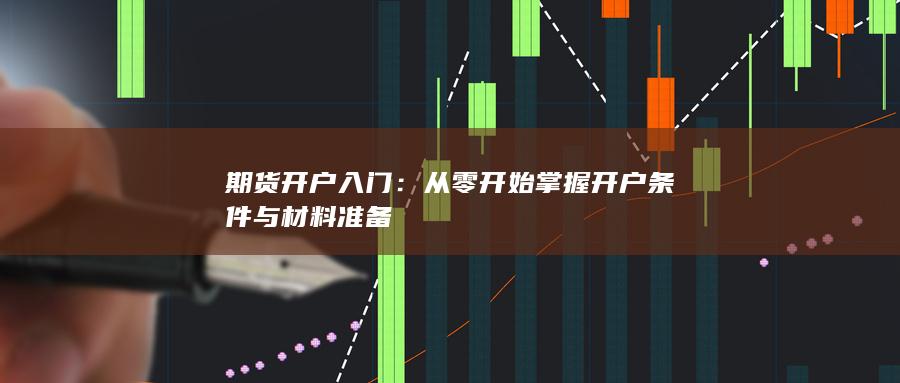 從零開始掌握開戶條件與材料準備