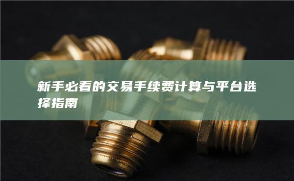 新手必看的交易手續費計算與平臺選擇指南