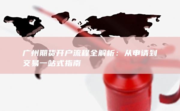 從申請(qǐng)到交易一站式指南