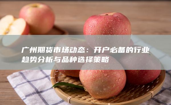 廣州期貨市場動態