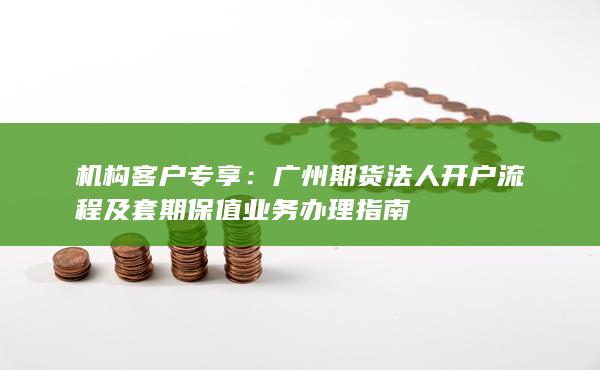 機構客戶專享