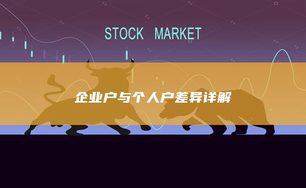 企業戶與個人戶差異詳解