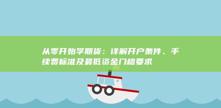 從零開始學期貨