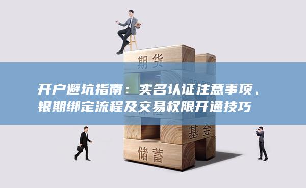 銀期綁定流程及交易權限開通技巧