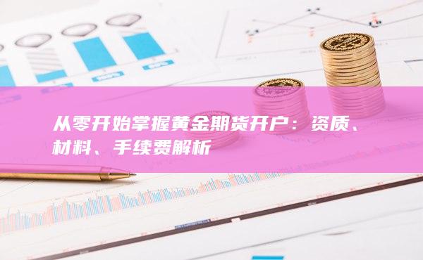 手續費解析