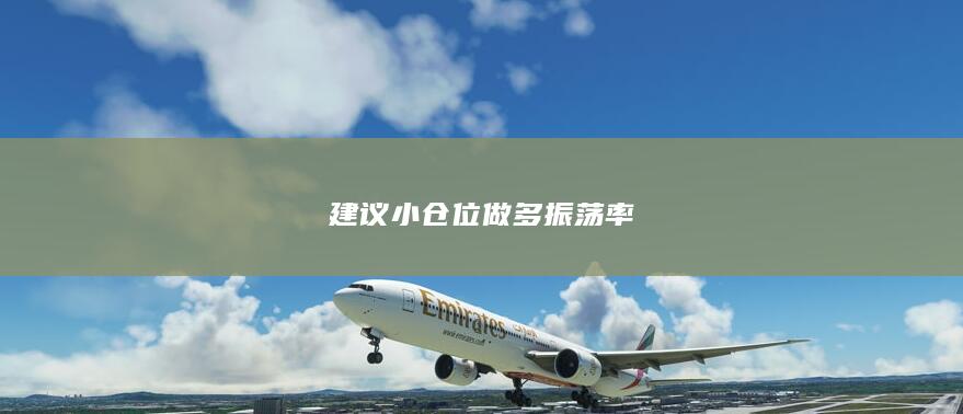 建議小倉位做多振蕩率
