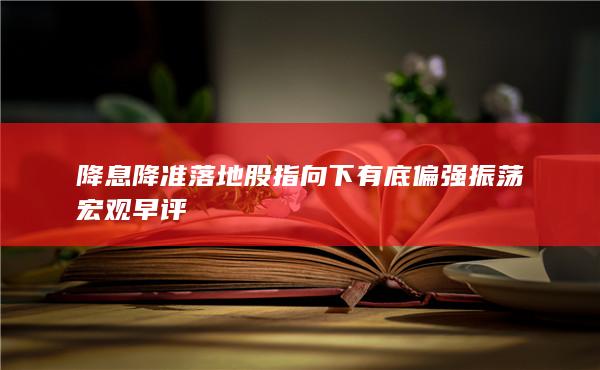 降息降準落地