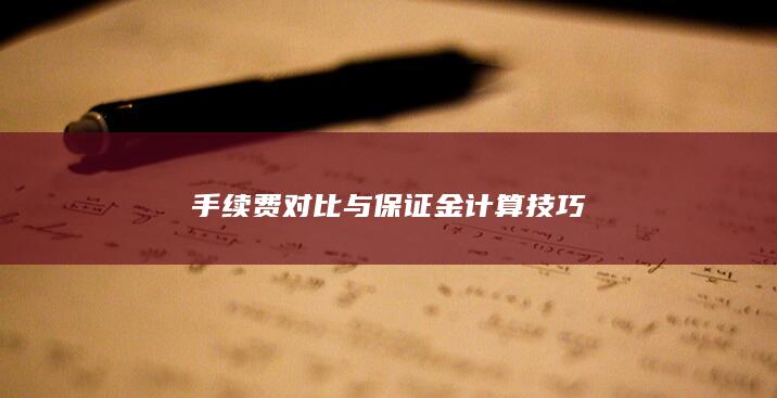 手續費對比與保證金計算技巧