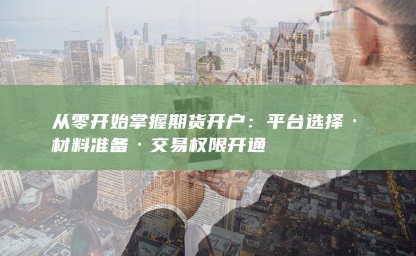 從零開始掌握期貨開戶