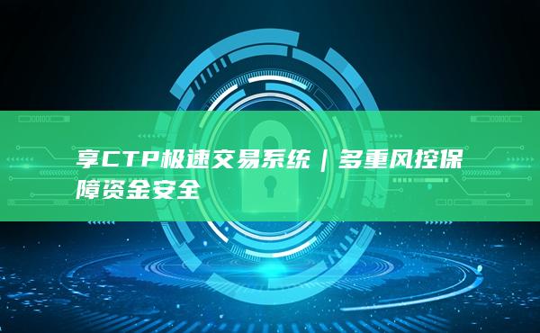 享CTP極速交易系統
