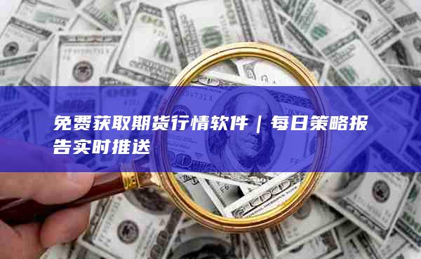免費獲取期貨行情軟件