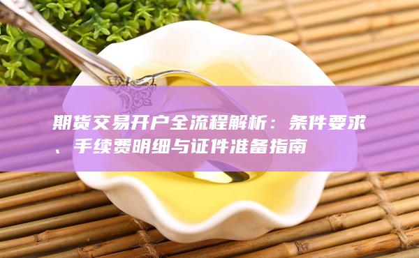 條件要求
