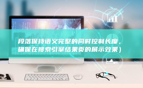 確保在搜索引擎結果頁的展示效果